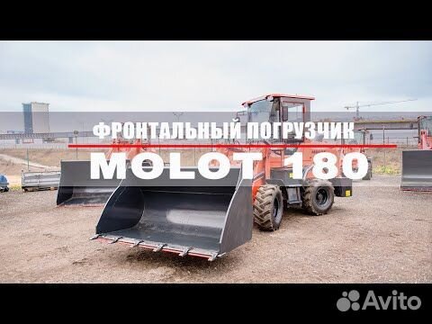 Фронтальный погрузчик Molot 180, 2023