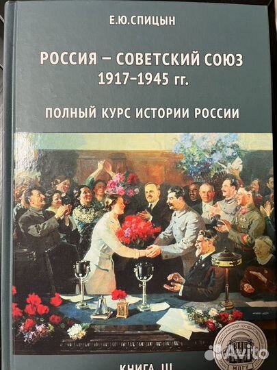 История России. Комплект из 4 томов. Спицын Е.Ю