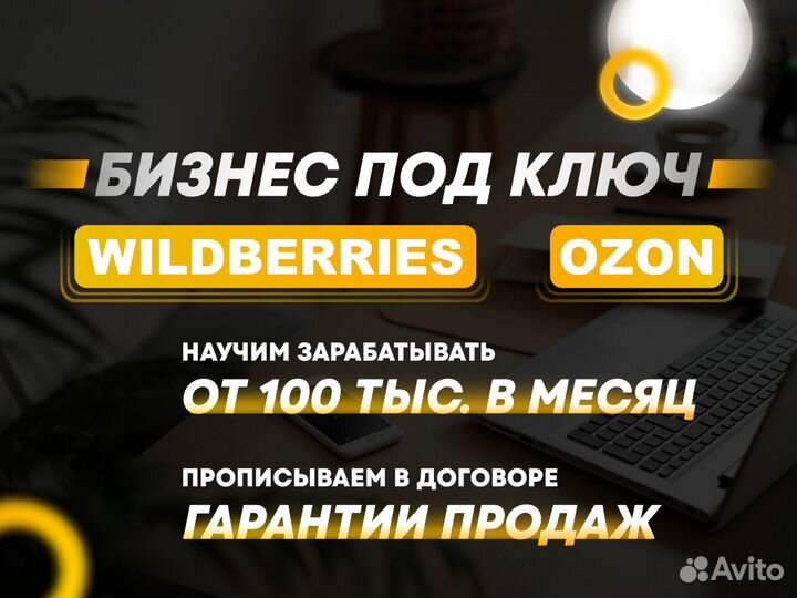 Готовый бизнес на wildberries и ozon