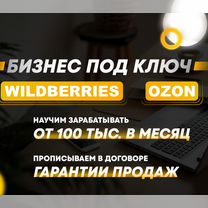 Готовый бизнес на wildberries и ozon