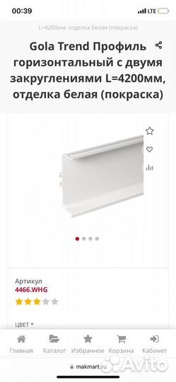 Профиль гола С-образный белый