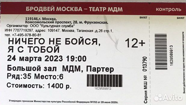 Билет на мюзикл «Ничего не бойся,я с тобой»