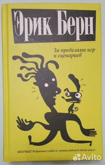 Эрик Берн. За пределами игр и сценариев