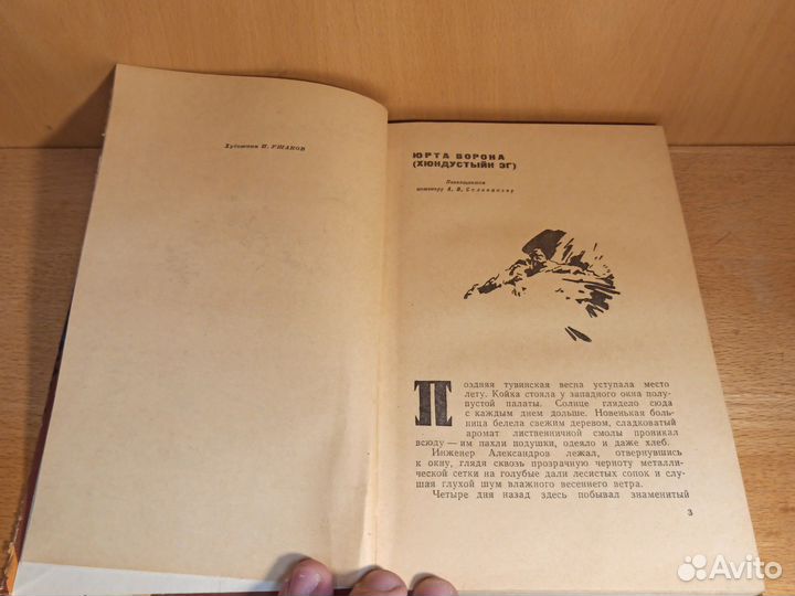 И. А. Ефремов Юрта ворона 1959