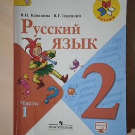 Русский язык 2 класс Канакина часть 1