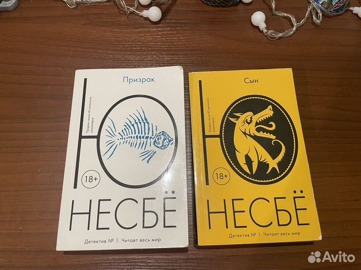 Ю Несбё «Сын» и «Призрак»