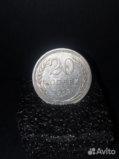 20 копеек 1925 года