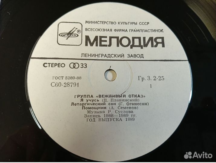 Вежливый Отказ винил мелодия пластинка