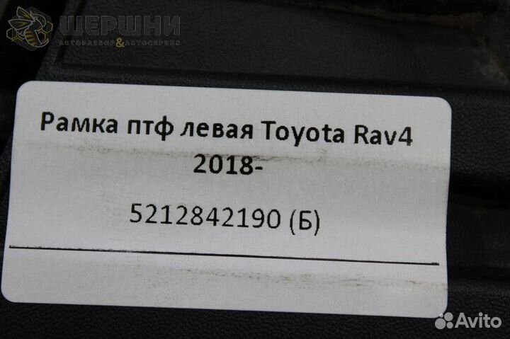 Рамка птф левая Toyota Rav4 2018- (5212842190 (Б)