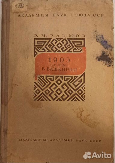 Раимов Р.М. 1905 год в Башкирии
