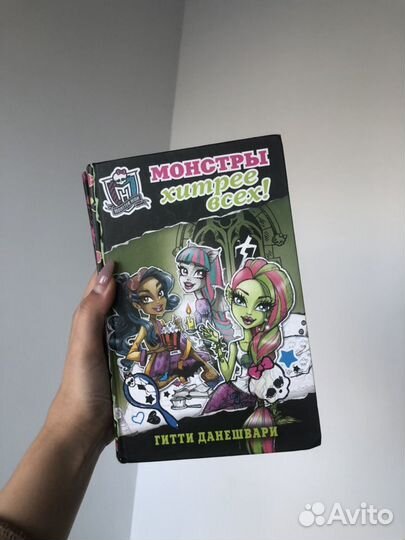 Книги Монстер Хай («лучшие подруги» и «монстры хит