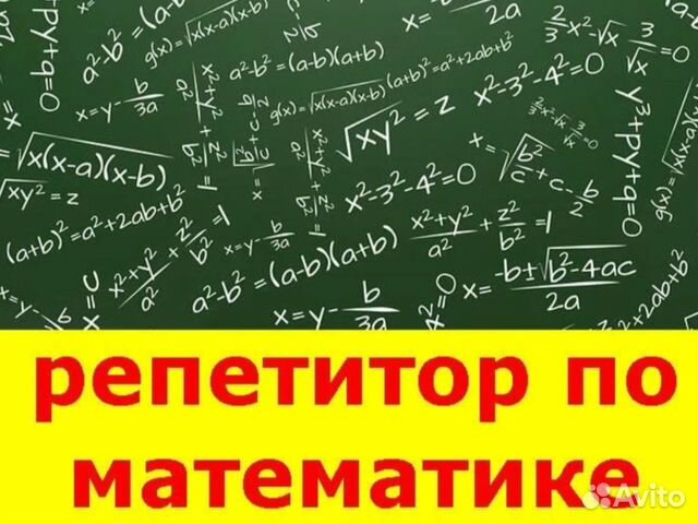 Репетитор по математике онлайн фото Репетитор по Математике Алгебре Геометрии в Уфе Услуги Авито