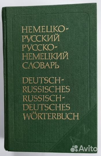 Немецко-русские и русско-немецкие словари
