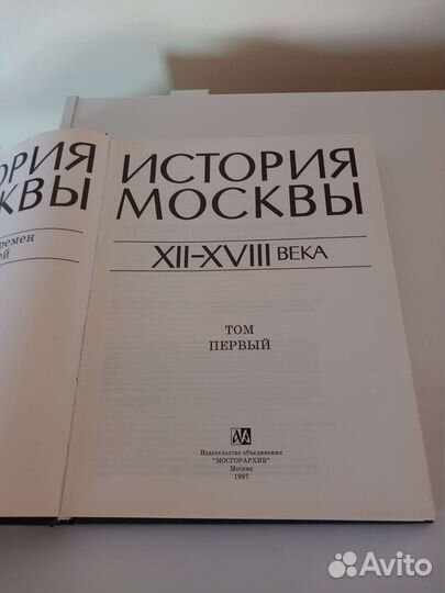 История Москвы в 3-х томах