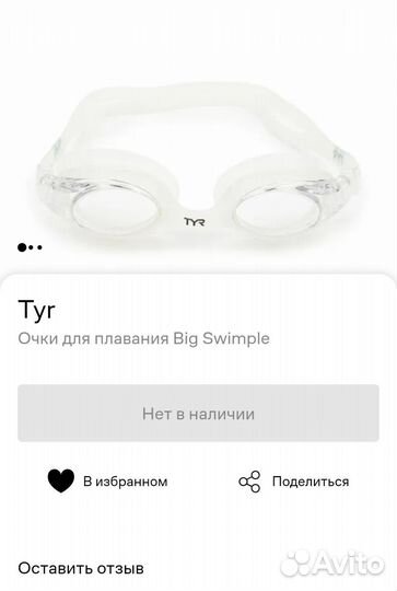 Очки для плавания Tyr big swimple