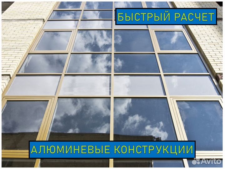 Алюминиевые конструкции