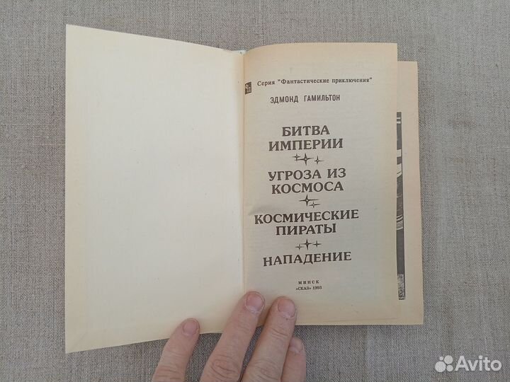 Эдмонд Гамильтон. Битва империи. 1993 год