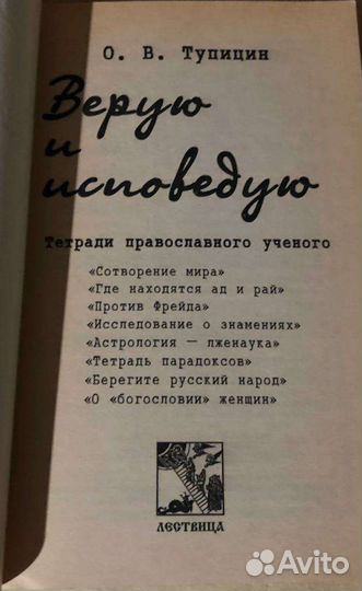 Верую и исповедую. Тетради православного ученого