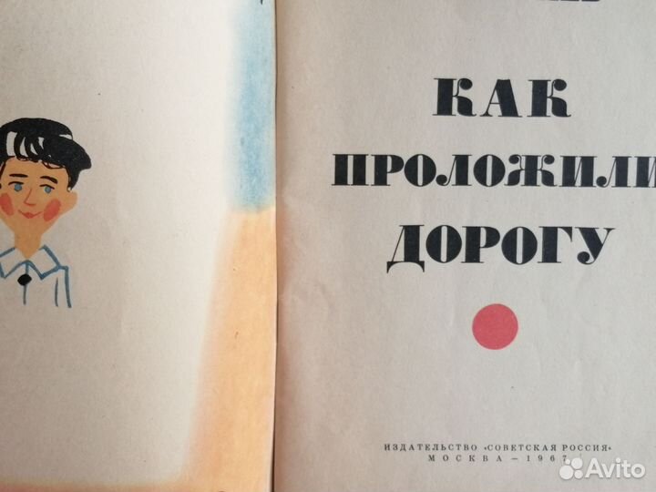 Как проложили дорогу Феликс Лев 1967