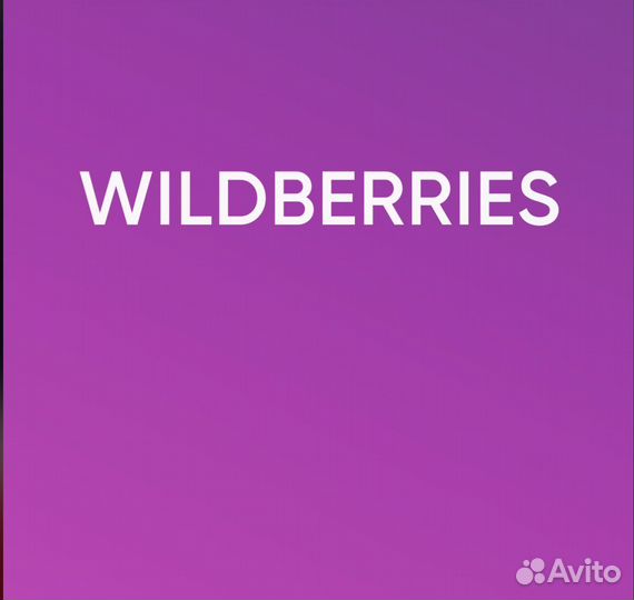 Помогу выйти на wildberries