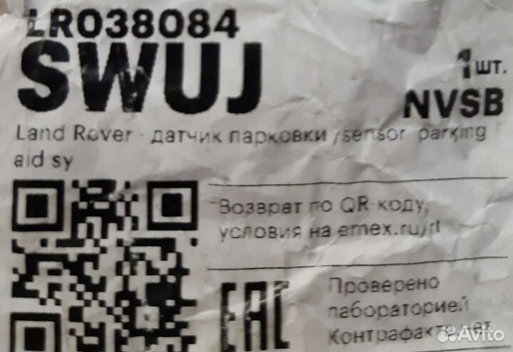 Датчик парктроника Land Rover LR 038084