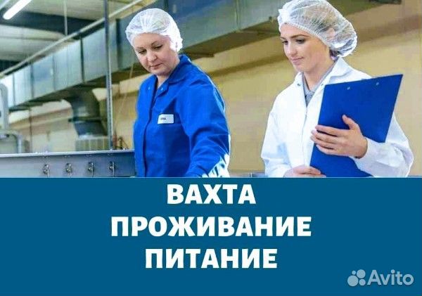 Упаковщик колбасный цех вахта оплата проезда