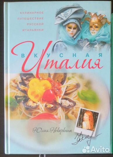 Вкусная Италия. Кулинарное путешествие