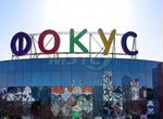 Трк «фокус» в Челябинске, 60000 м²