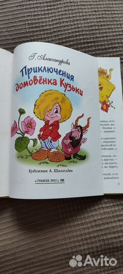 Книга Приключения домовёнка Кузьки Г. Александрова