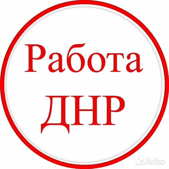 Разнорабочий в Донецк, Все включено проезд питание