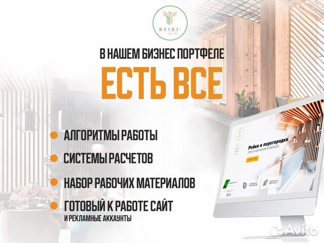 Удаленный бизнес по продаже реек