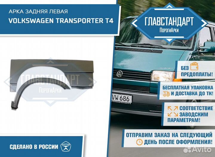 Арка Транспортер Т4 левая