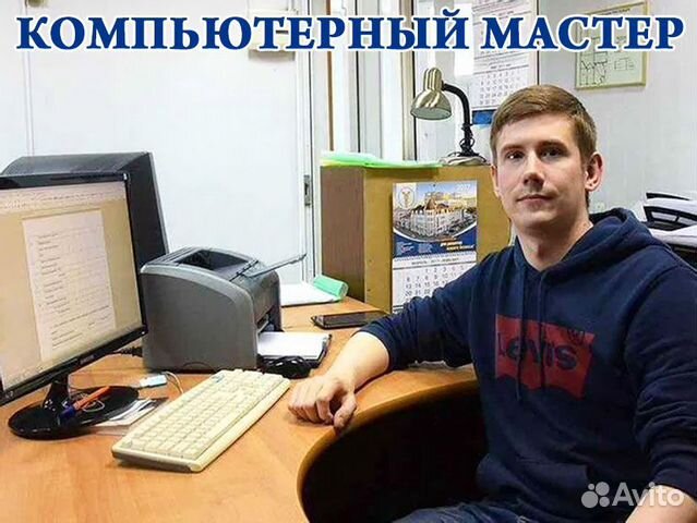 Ремонт и настройка компьютеров на дому. Мастер