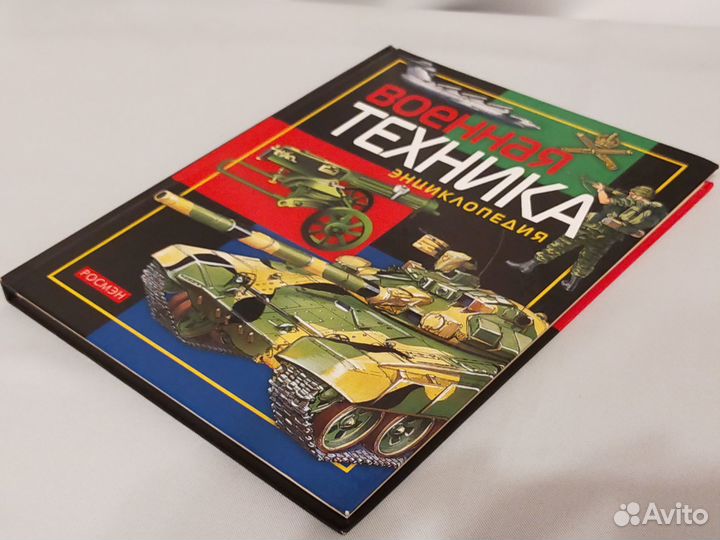 Военная техника. Энциклопедия