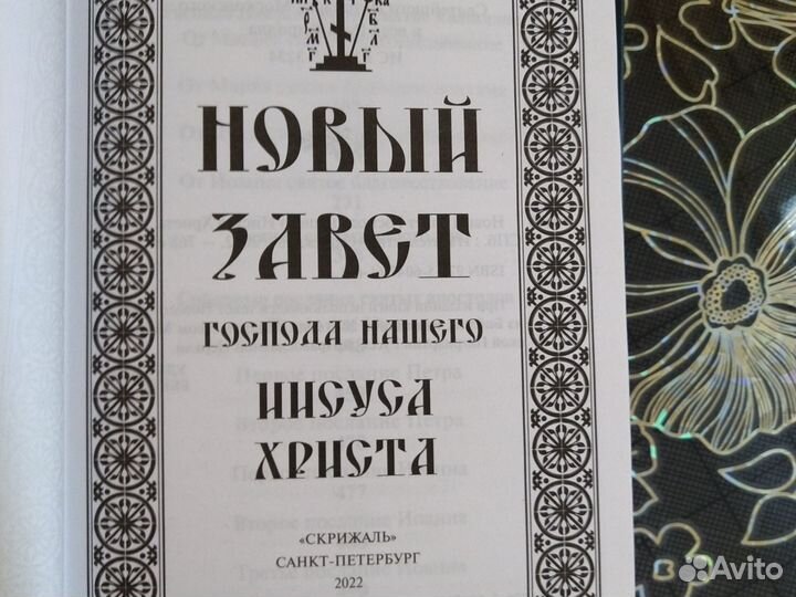 Библия новый завет