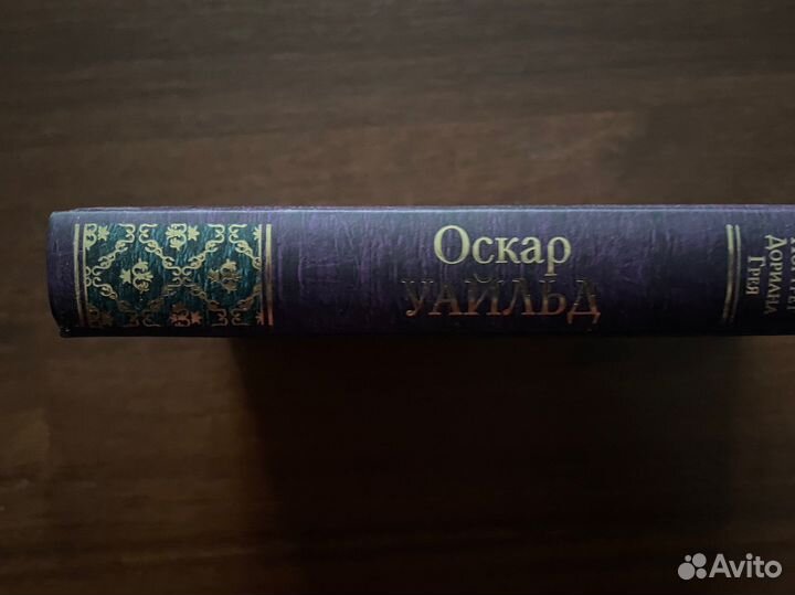 Книги. Портрет Дориана Грея. О. Уайльд