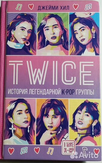 Книга Twice история легендарной k-pop группы