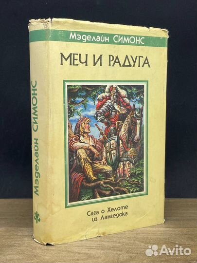 Меч и радуга