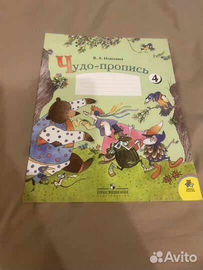 Чудо-пропись В.А. Илюхина 3, 4 часть Просвещение