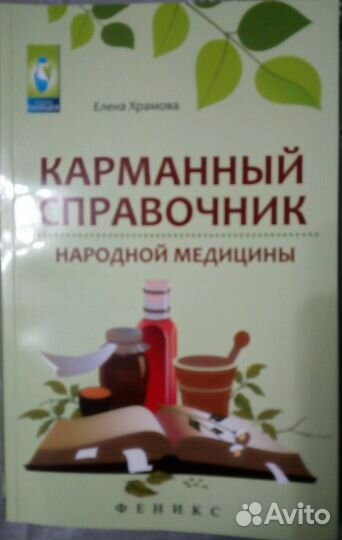 Карманный справочник народной медтцины