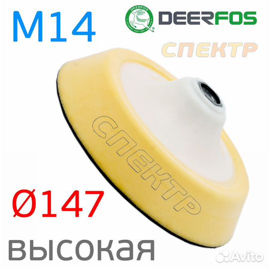 Тарелка М14 мягкая 150мм для полировальников высок