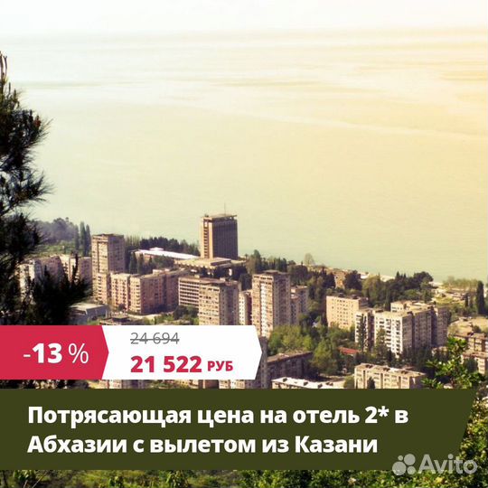 Горящий тур Абхазия из Казани