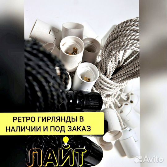 Ретро Гирлянда