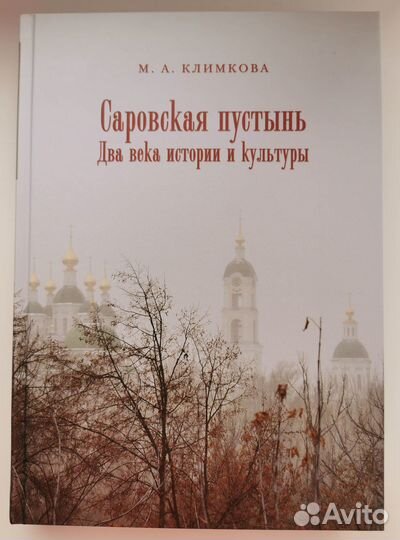 NEW М.А. Климкова саровская пустынь Два века и