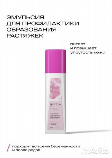 Ла-Кри Мама эмульсия от растяжек