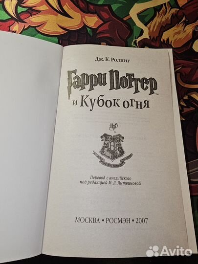 Гарри Поттер и кубок огня росмэн