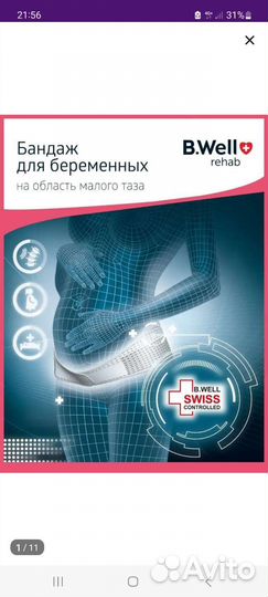 Бандаж для беременных дородовый