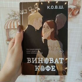 К.О.В.Ш. Виноват кофе