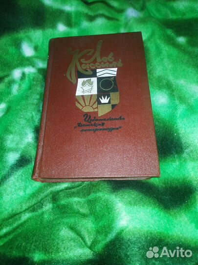 Лев Кассиль Кондуит и Швамбрания