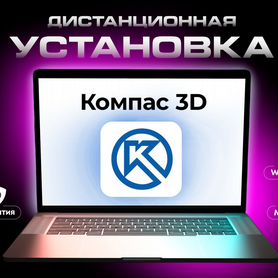 Компас 3D Установка Навсегда Windows Mac